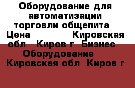 Оборудование для автоматизации торговли,общепита › Цена ­ 20 000 - Кировская обл., Киров г. Бизнес » Оборудование   . Кировская обл.,Киров г.